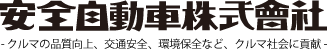 安全自動車株式会社
