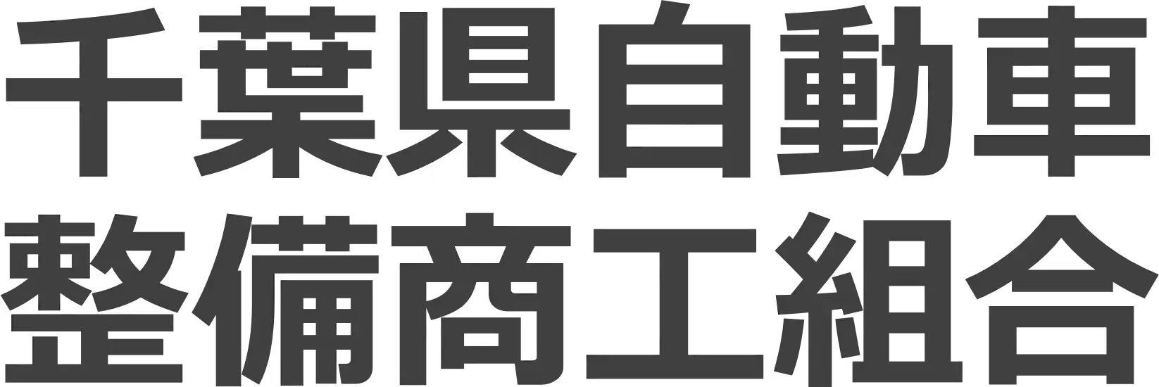 千葉県自動車整備商工組合