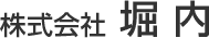 株式会社堀内