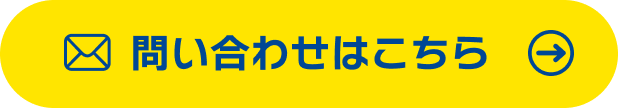 お問い合わせはこちら