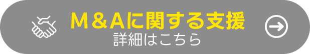 M&Aに関する支援