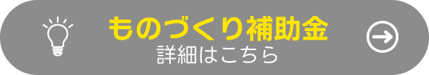 ものづくり補助金