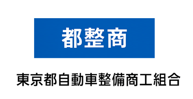 東京都自動車整備商工組合ロゴ画像
